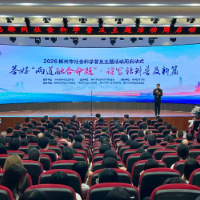 社科普及“潮”起来 文化科技“融”进去——2026年郴州市社会科学普及主题活动周启动