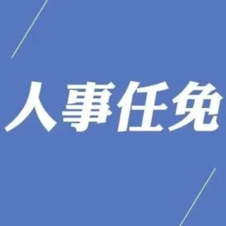 郴州市苏仙区召开领导干部会议 宣布省委有关人事安排决定