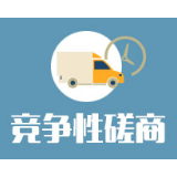 双峰县四安埠河综合治理建设项目竞争性磋商邀请公告