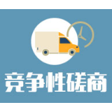 衡山县城乡生活垃圾收运处理一体化服务政府采购项目(第三次)竞争性磋商邀请公告