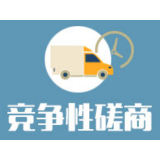 新化县乡村“雪亮工程”租赁服务项目合同公告