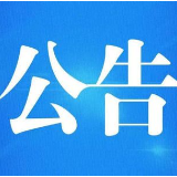 中湘旺瑞和(湖南)控股集团有限责任公司公告