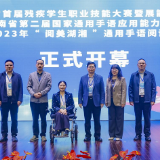 湖南省首届残疾学生职业技能大赛暨展能节活动、湖南省第二届国家通用手语应用能力大赛暨2023年“阅美湖湘”通用手语阅读大赛开幕