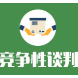 新邵县农村义务教育营养计划学生奶采购项目谈判成交公告