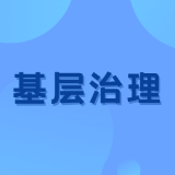 湖南省湘潭市雨湖区持续推动扁平化治理改革走深走实——激活基层治理动能 守护社区万家灯火