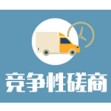 邵阳市2022年道路交通管理科技信息化应用系统建设项目购买服务竞争性磋商成交公告