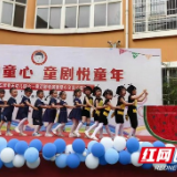 长沙市开福区：开展“书香润童心 童剧悦童年”六一童话剧表演暨爱心义卖公益活动