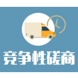 麻阳县县乡垃圾收集、分拣、转运一体化工程(麻阳县城生活垃圾综合处理特许经营项目)竞争性磋商成交公告