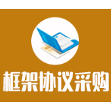 娄底市娄星区发展和改革局中介服务框架协议采购更正公告