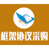 娄底市娄星区发展和改革局中介服务框架协议采购更正公告