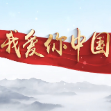 视频丨长沙市青少年宫：《我爱你中国》