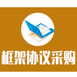 2024年省纪委办案场所食材采购项目框架协议供应商入围公告