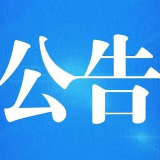 2023年度长沙市守合同重信用企业公告