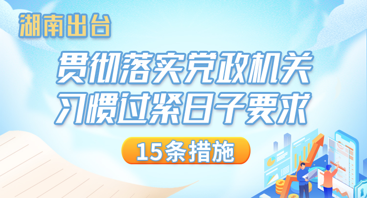 图解丨湖南出台贯彻落实党政机关习惯过紧日子要求15条措施