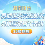 图解丨湖南出台贯彻落实党政机关习惯过紧日子要求15条措施