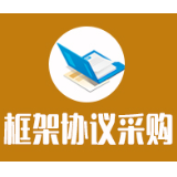 隆回县2024年秋季学期农村义务教育学生营养改善计划专项资金（原辅材料：指蔬菜、瓜果、豆制品、鸡鸭鹅鲜肉、干货调料、水产品）统一采购框架协议合作项目合同公告