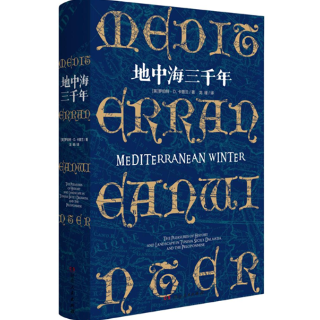 《地中海三千年》引进出版 一场地中海三千年文明的“文化苦旅”