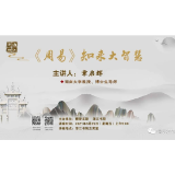 智莫大于知来 湖南大学岳麓书院章启辉教授分享《周易》里的知来大智慧