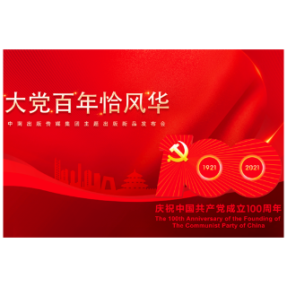“大党百年恰风华”中南传媒主题出版新品发布会7月15日举行