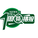 一周茶播报 | 新式茶饮出击 “奈雪的茶”敲钟上市