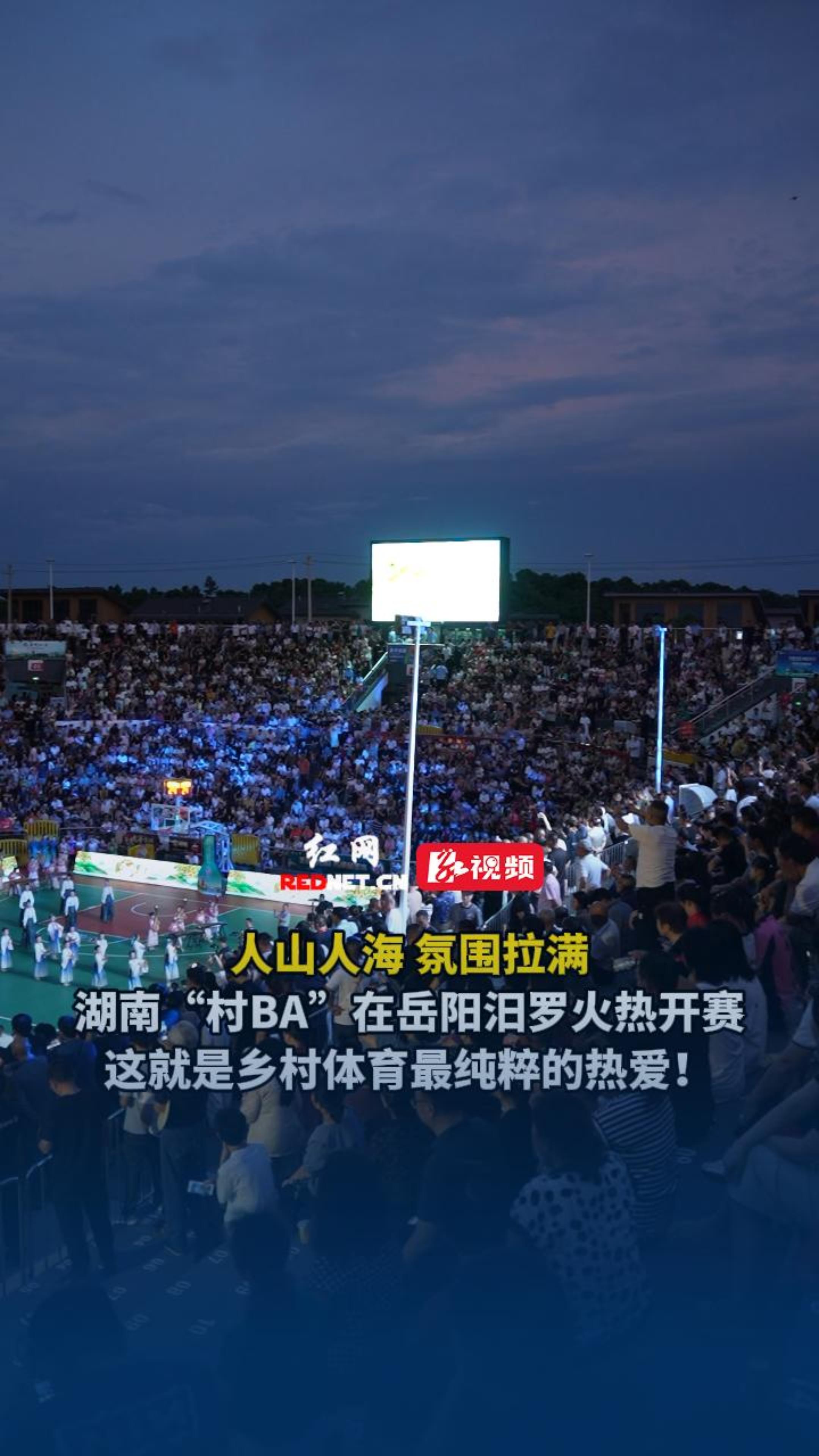 湖南“村BA”在岳阳汨罗开打