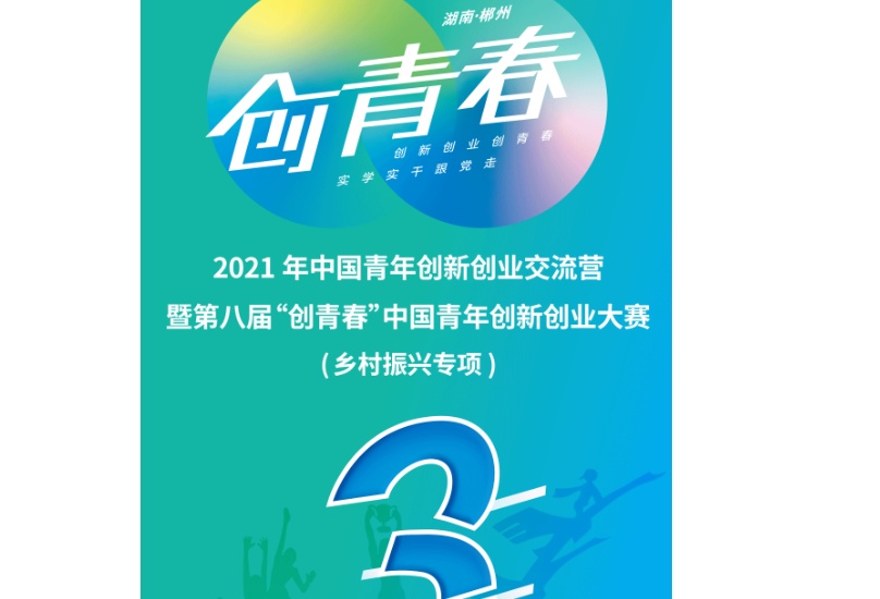 2021年中国青年创新创业交流营暨第八届“创青春”中国青年创新创业大赛（乡村振兴专项）即将在郴州盛大开幕