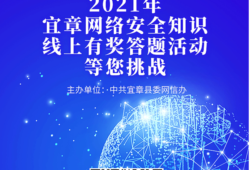 2021年宜章县网络安全知识竞赛线上有奖答题邀您挑战！