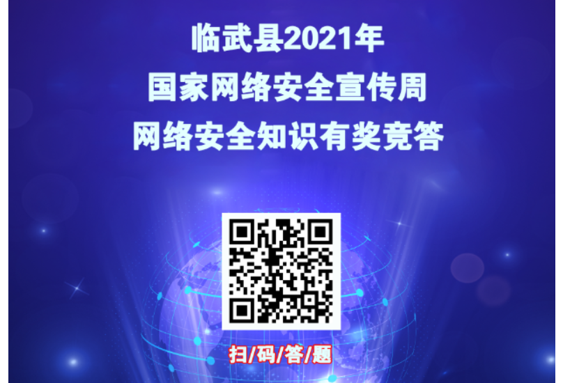 有奖竞答来了！临武县开启网络安全知识有奖竞答