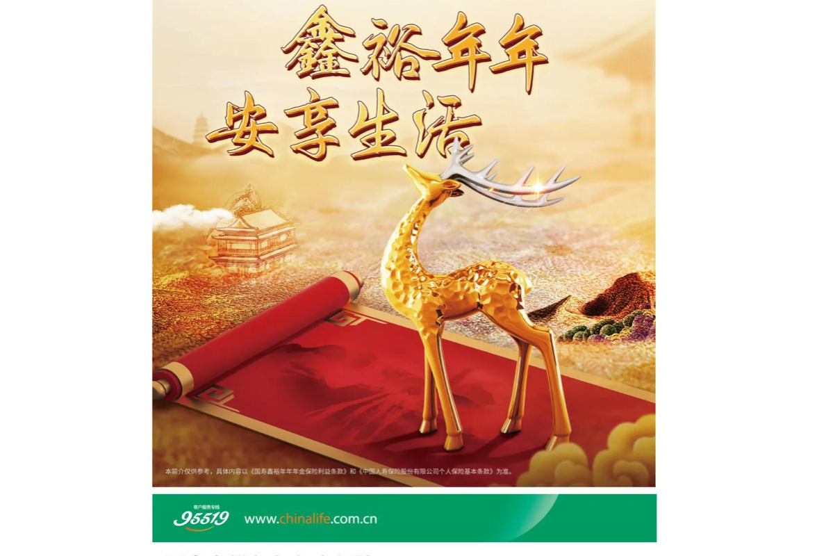  中国人寿寿险公司推出国寿鑫裕年年年金保险