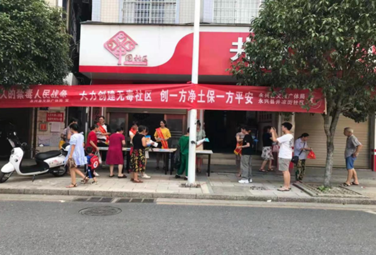 永兴：文旅广体局联合井凉街社区开展集中禁毒宣传活动