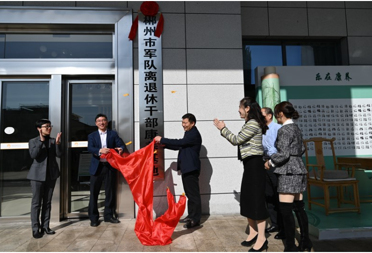 郴州市军队离退休干部康养基地正式揭牌