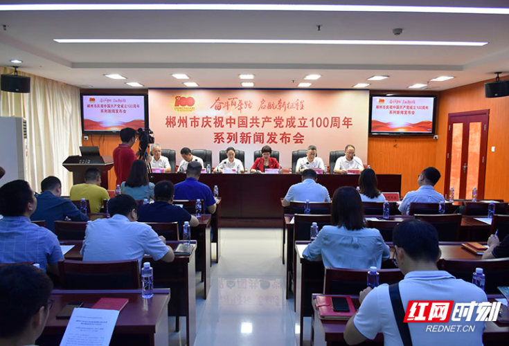 郴州市举行庆祝中国共产党成立100周年系列新闻发布会第二专场发布会
