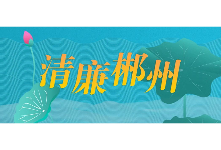 如何建设“清廉企业”？郴电国际这么干……