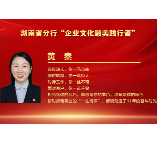 企业文化最美践行⑤丨黄秦：哪里需要哪里搬的“敬业玫瑰”