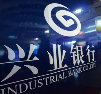 兴业银行荣获信贷资产证券化领域多项大奖