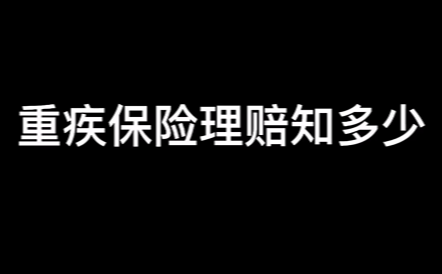 一分钟学保险丨合众人寿：重疾保险理赔知多少