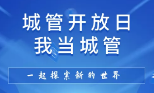 益阳市城管局邀您参与“城管半日体验”活动！