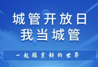想感受当城管的滋味吗？益阳市城管局邀您来体验！