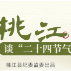 桃江:突出文化引领 打造二十四节气廉政微视频