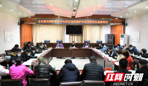益阳市召开落实网络餐饮平台责任切实维护外卖送餐员权益座谈会