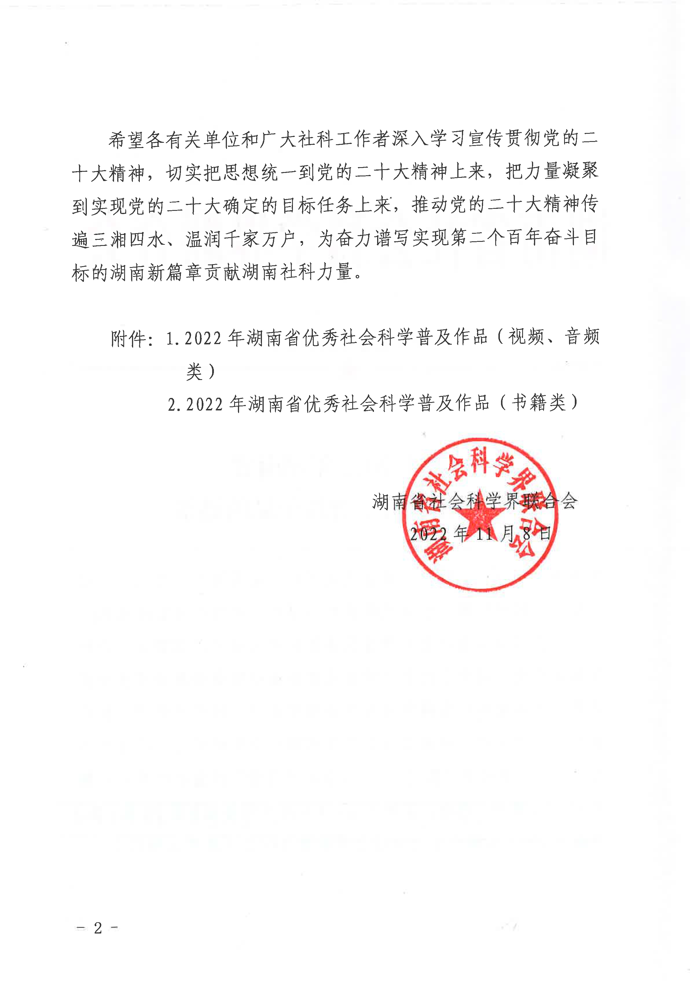湘社联普〔2022〕1号---关于2022年湖南省优秀社会科学普及作品推荐名单的通报-2.jpg