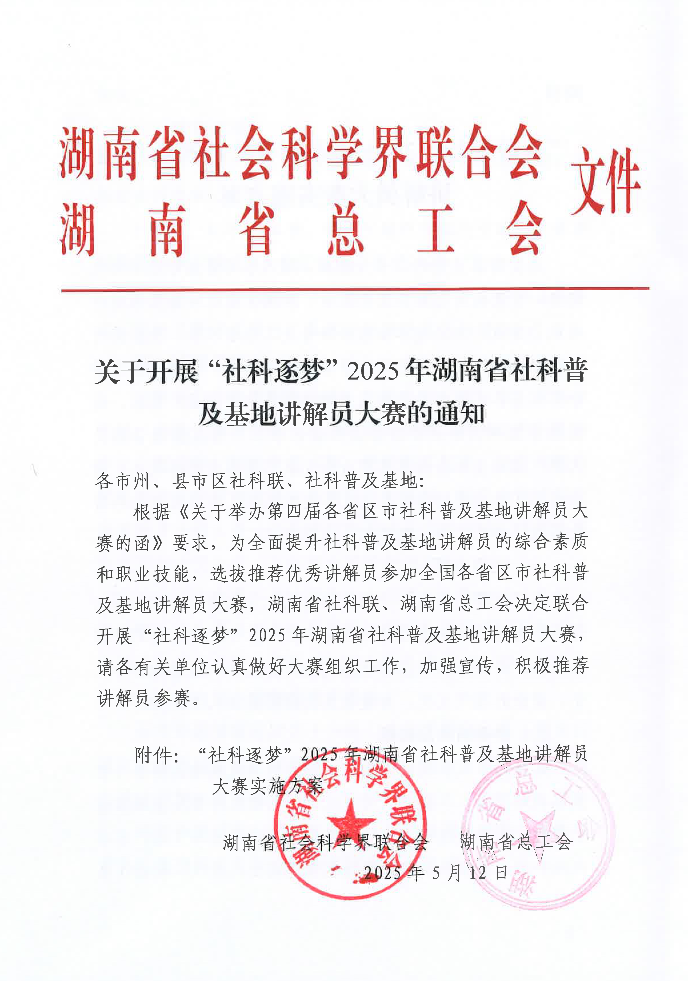 关于开展“社科逐梦”2025年湖南省社科普及基地讲解员大赛的通知-1.jpg