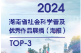2024年湖南省社会科学普及优秀作品展播（海报）三
