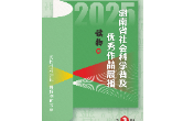 2025年湖南省社会科学普及优秀作品展播（读物）三