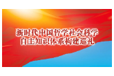  构建中国哲学社会科学自主知识体系的湖南探索
