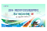 来湘潭万楼，共赴湖南社科普及十年之约