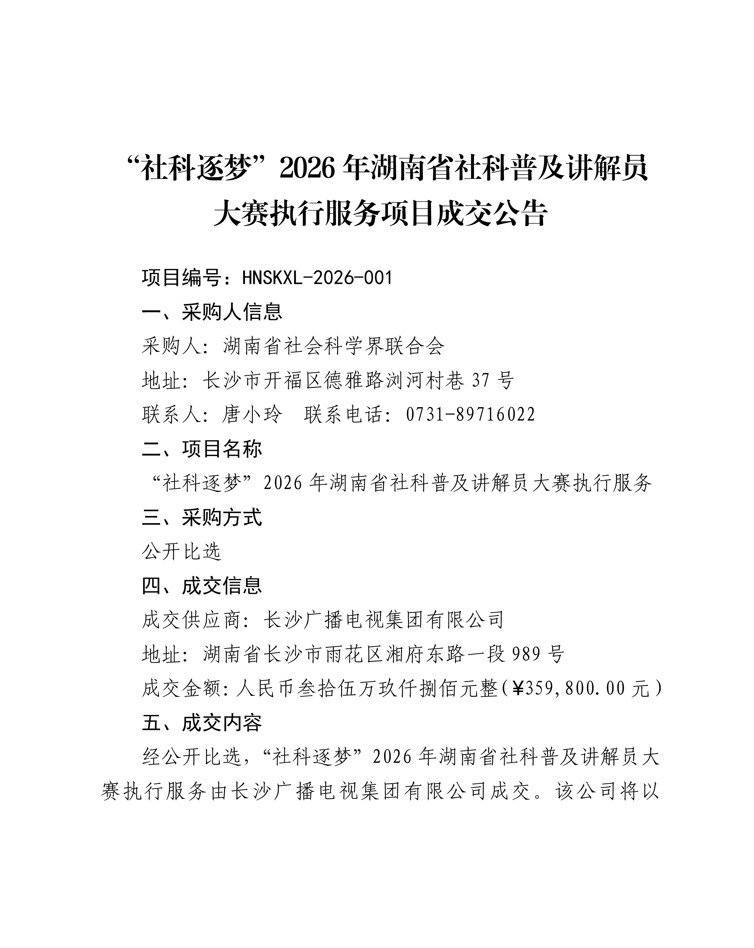 “社科逐梦”2026年湖南省社科普及讲解员大赛执行服务项目成交公告(律师审)(1)-1.jpg