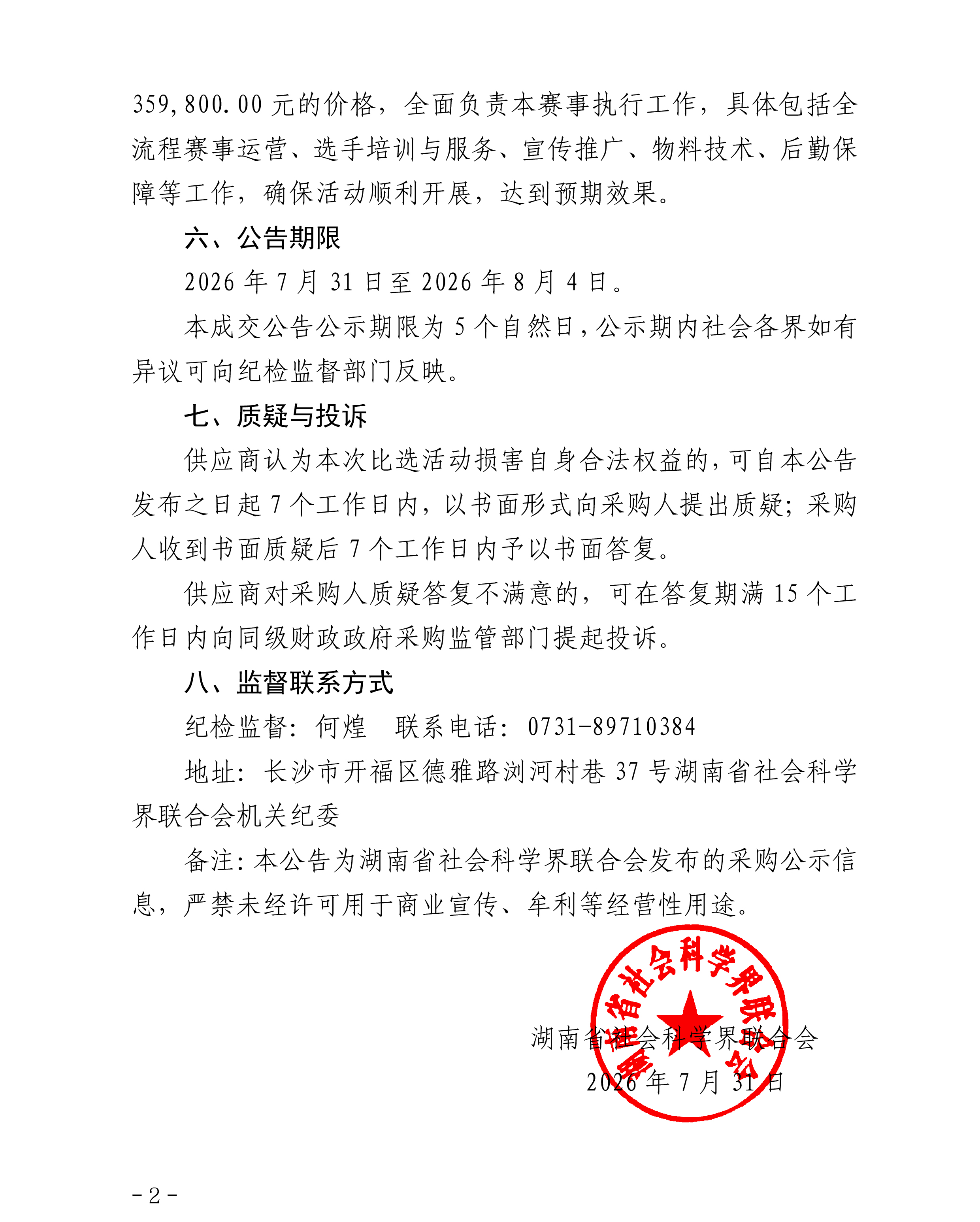 “社科逐梦”2026年湖南省社科普及讲解员大赛执行服务项目成交公告(律师审)(1)-2.jpg