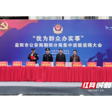 视频 |  退还财物90万元 益阳市公安局朝阳分局举行集中退赃退赔大会