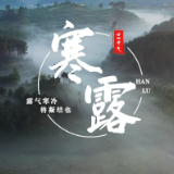 视频丨竹廉桃江谈“寒露”：不畏千般磨砺 我自坚韧清白